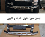 بامپر یا محافظ سپر جلو دایون (Y5 و Y7) و کلوت