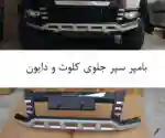 بامپر یا محافظ سپر جلو دایون (Y5 و Y7) و کلوت
